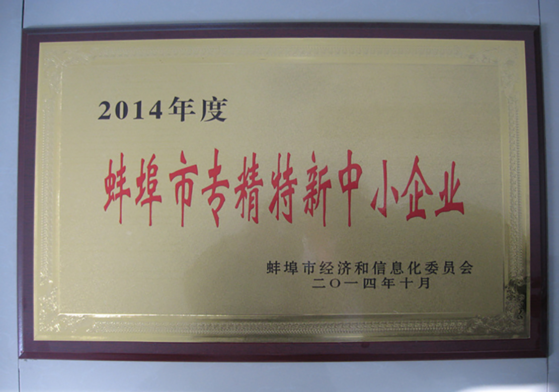 2014年蚌埠市專精特新中小企業